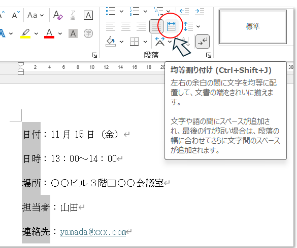 項目部分を選択し均等割り付け