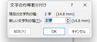 幅の設定、この場合は3文字分