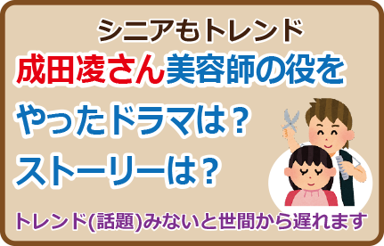 成田凌、美容師の役をやったドラマは？ストーリーは？