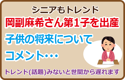 岡副麻希さん第1子を出産、子供の将来についてコメント･･･