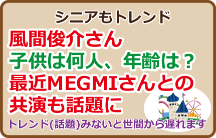 風間俊介さん子供は何人、年齢は？最近MEGMIさんとの共演も話題に