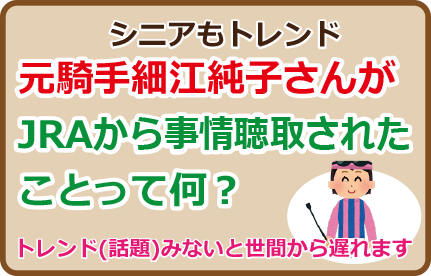 細江純子さんがJRAから事情聴取されたことって何？