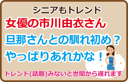 市川由衣さん旦那さんとの馴れ初めスゴ？結婚確信までなんと7日！