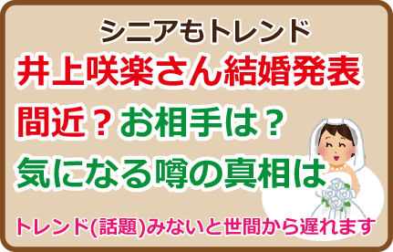 井上咲楽さん結婚発表間近？お相手は？気になる噂の真相は