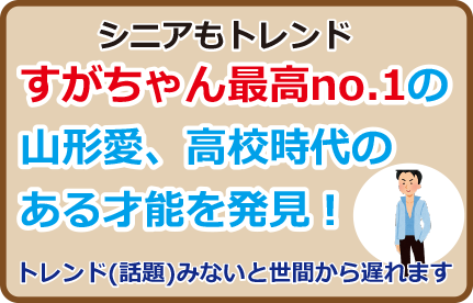 すがちゃん最高no.1の山形愛、高校時代のある才能を発見！