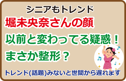 堀未央奈さんの顔、以前と変わってる疑惑！まさか整形？