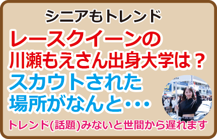 レースクイーン川瀬もえさん出身大学は？スカウトされた場所がなんと･･･