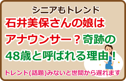 石井美保さんの娘はアナウンサー？奇跡の48歳と呼ばれる理由！