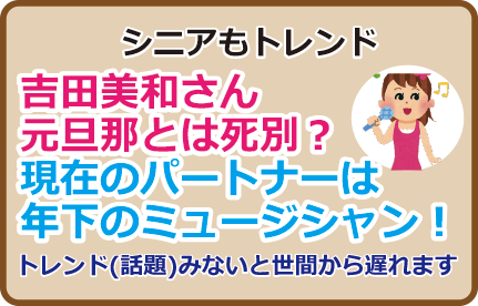 吉田美和さん元旦那とは死別？現在のパートナーは年下のミュージシャン！