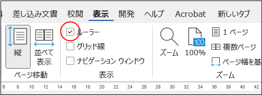 下側のルーラーをつまんで右側へ引っ張る