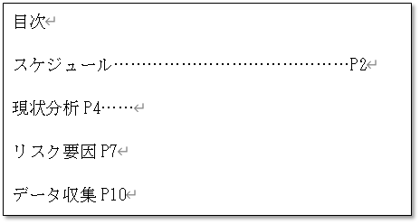 項目名とP番号の間に点線を1個づつ入れるのは手間がかかる