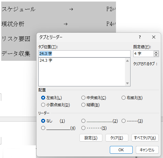 タブとリーダーの設定ボックス