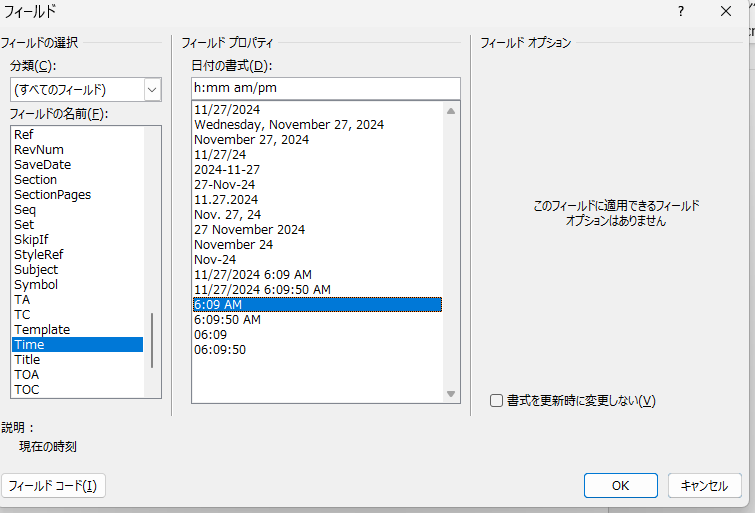 wordの時刻を入力するワザ
表示形式を変えたい場合はマウスの右クリックで＜フィールドの編集＞から表示リストを選びます