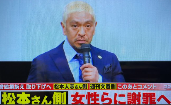 松本人志さん取り下げ理由