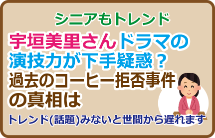 宇垣美里さんドラマの演技力が下手疑惑？過去のコーヒー拒否事件の真相