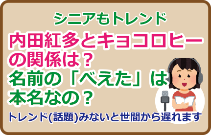 内田紅多とキョコロヒーの関係は？名前の「べえた」は本名なの？