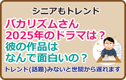 バカリズムさん、2025年のドラマは？彼の作品はなんで面白いの？