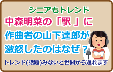 中森明菜の「駅 」に作曲者の山下達郎が激怒したのはなぜ？