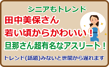 田中美保さん若い頃からかわいい！旦那さん超有名なアスリート！