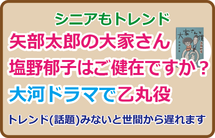 矢部太郎の大家さん塩野郁子はご健在ですか？大河ドラマで渋い演技･･･