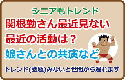 関根勤さん最近見ない、最近の活動は？娘さんとの共演は