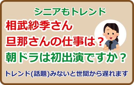 相武紗季さん、旦那さんの仕事は？朝ドラは初出演ですか？