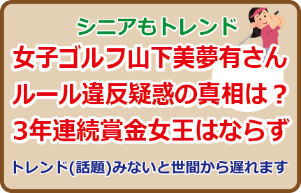 山下美夢有さんルール違反疑惑の真相は？3年連続賞金女王はならず