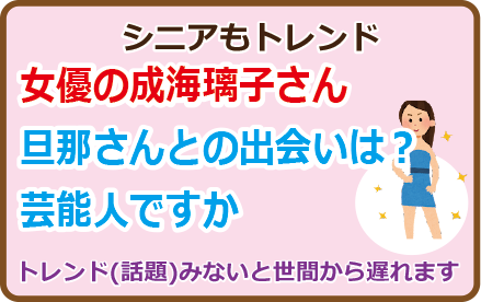 女優の成海璃子さん旦那さんとの出会いは？芸能人ですか