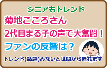 菊地こころさん、2代目まる子の声で大奮闘！ファンの反響は？