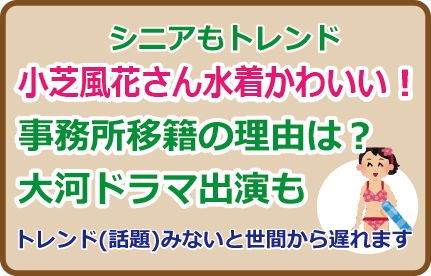 小芝風花さん水着かわいい！事務所移籍の理由は？大河ドラマ出演も