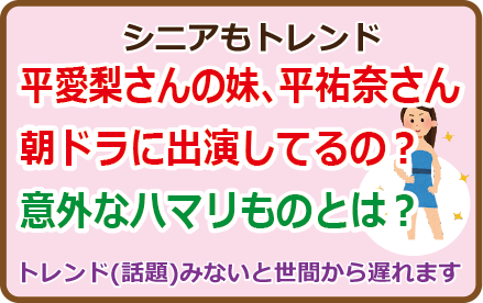 平愛梨さんの妹、平祐奈さん朝ドラに出演してるの？意外なハマリものとは？