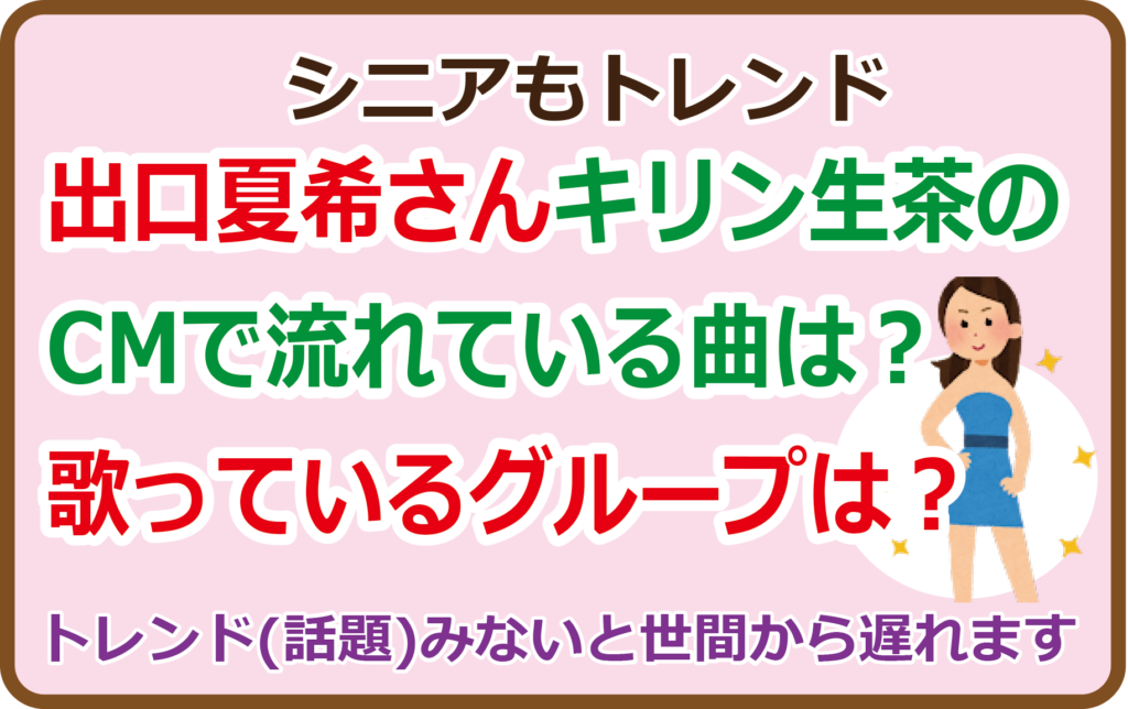 出口夏希さんキリン生茶のCMで流れている曲は？歌っているグループは