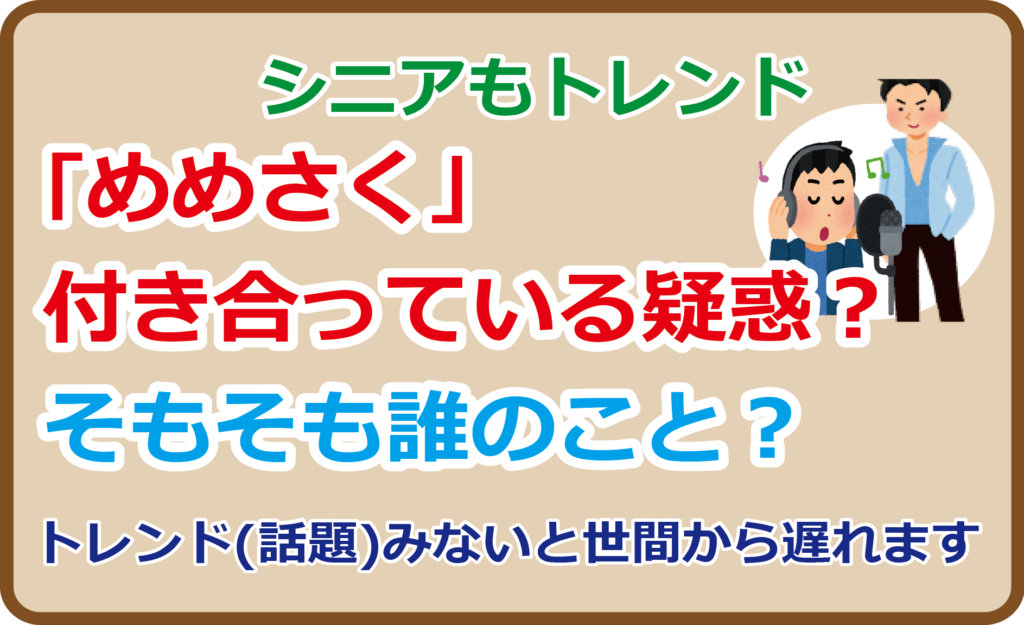 めめさく、付き合っている疑惑？そもそも誰のこと？