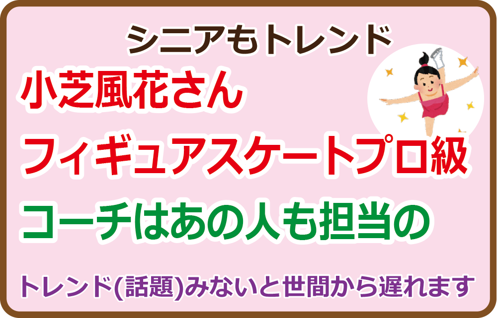 小芝風花さんフィギュアスケートプロ級、コーチはあの人も担当の