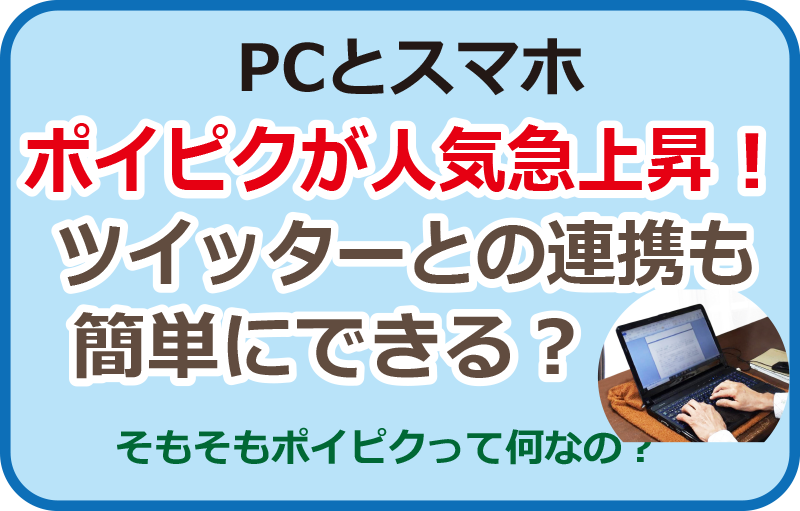 ポイピクが人気急上昇！ツイッターとの連携も簡単にできる？