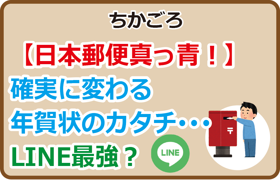 【日本郵便真っ青！】確実に変わる年賀状のカタチ･･･