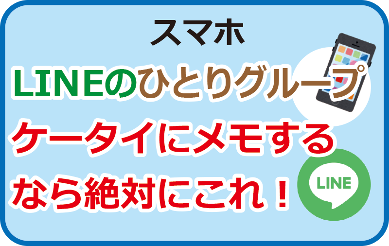 【LINEのひとりグループ】ケータイにメモするなら絶対にこれ！