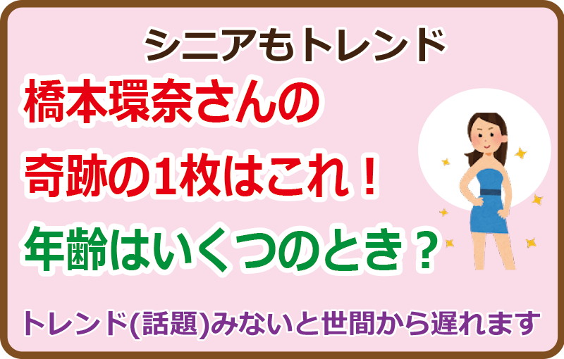 橋本環奈さんの奇跡の1枚はこれ！年齢はいくつのとき？