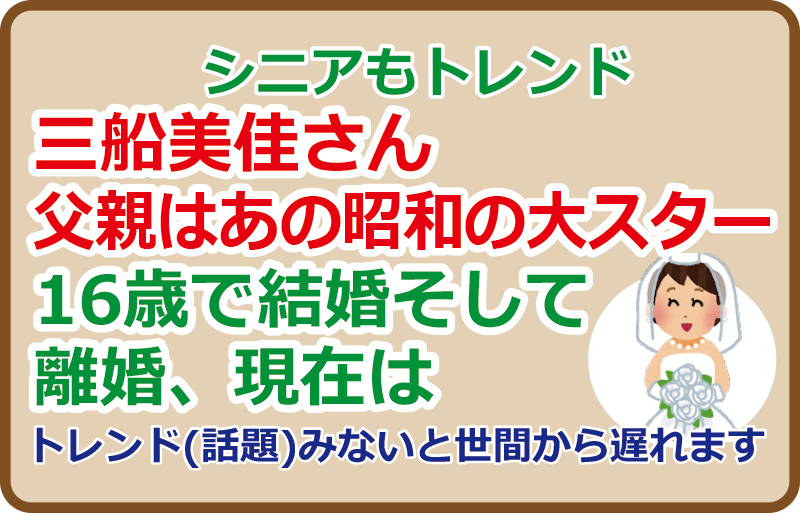 三船美佳さん父親はあの昭和の大スター、結婚そして離婚、現在は