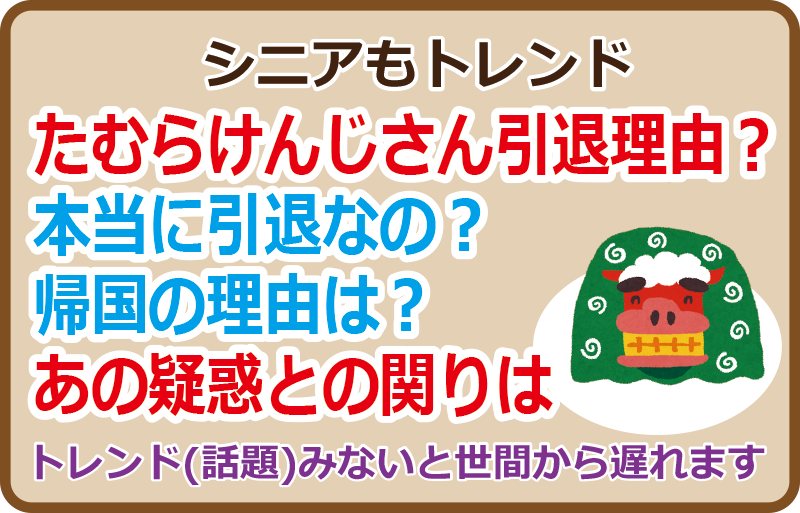 たむらけんじさん引退理由？本当に引退なの？帰国の理由は？あの疑惑との関りは