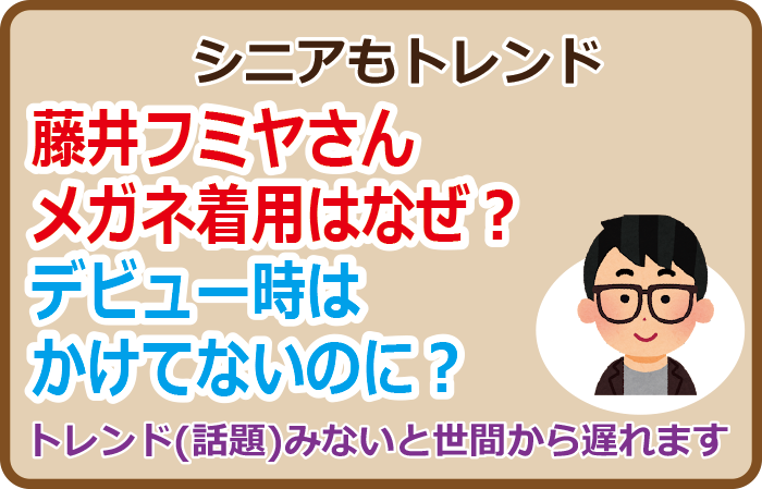 藤井フミヤさんメガネ着用はなぜ？デビュー時はかけてないのに？