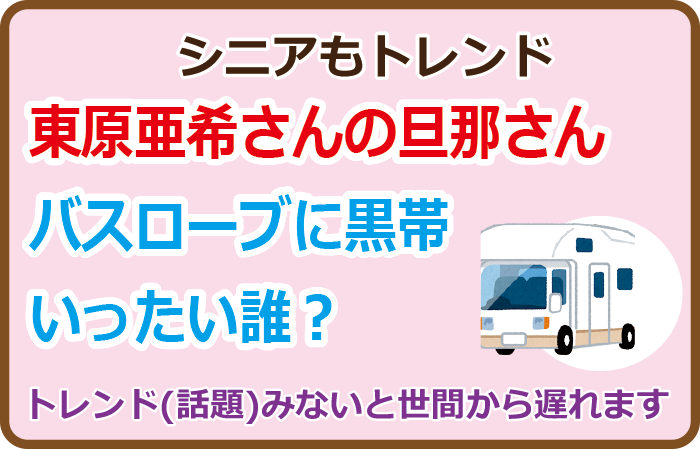 東原亜希さんの旦那、バスローブに黒帯いったい誰？