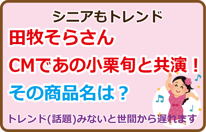 田牧そらさんCMであの小栗旬と共演！その商品名は？