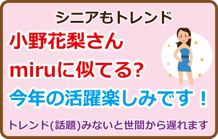 小野花梨さんmiruに似てる、今年の活躍楽しみです！