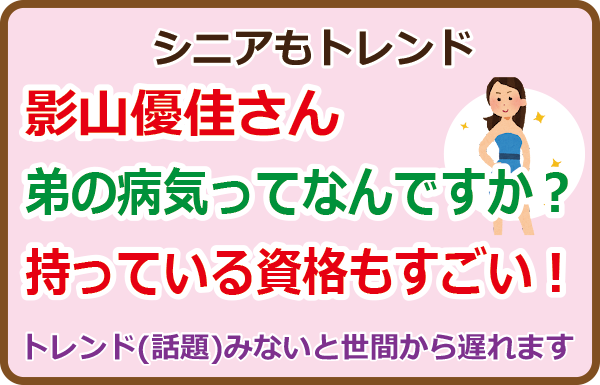 影山優佳さん弟の病気ってなんですか？持っている資格もすごい！