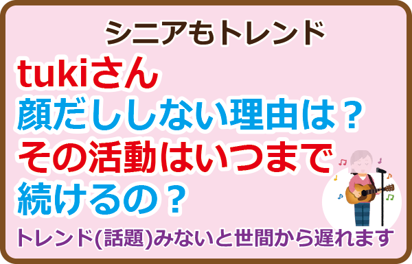 tukiさん顔だししない理由は？その活動はいつまで続けるの？