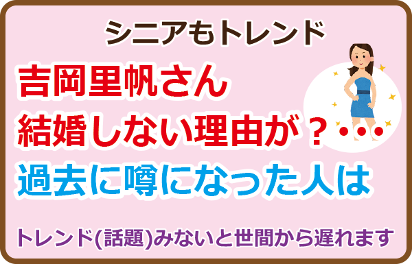 吉岡里帆さん結婚しない理由が？･･･過去に噂になった人は