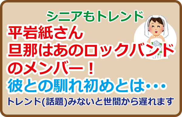 平岩紙さん旦那はあのロックバンドのメンバー！彼との馴れ初めとは･･･