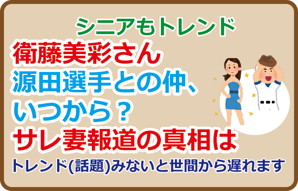 衛藤美彩さん源田選手との仲、いつから？サレ妻報道の真相は