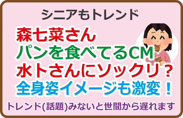 森七菜さんパンを食べてるCM、水卜さんにソックリ？全身姿イメージも激変！